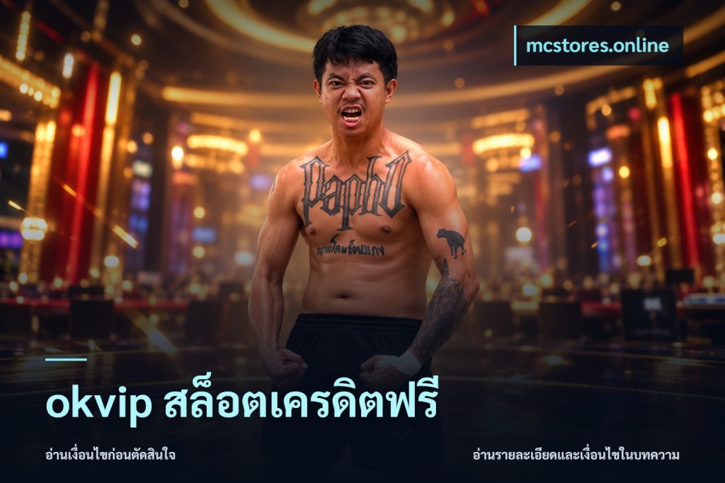 okvip สล็อตเครดิตฟรี