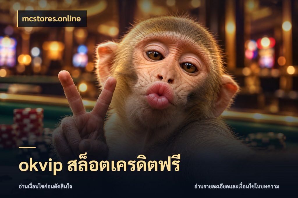 okvip สล็อตเครดิตฟรี สายโบนัสเลือกมุมเครดิตให้ตรงสไตล์ ในมุม mcstores.online