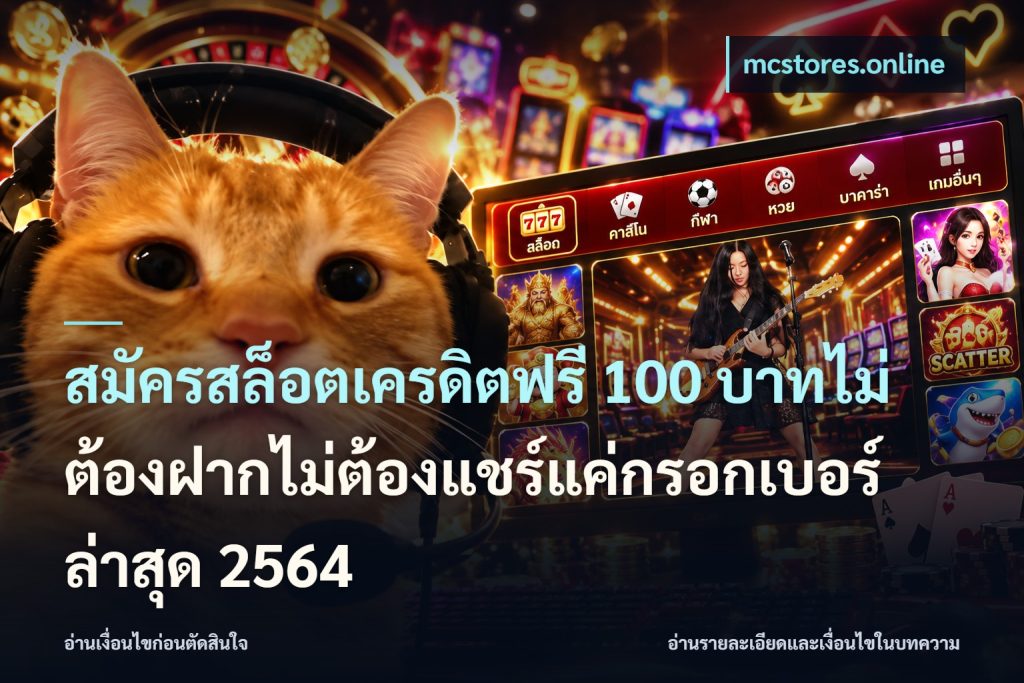 สมัครสล็อตเครดิตฟรี 100 บาทไม่ต้องฝากไม่ต้องแชร์แค่กรอกเบอร์ล่าสุด 2564