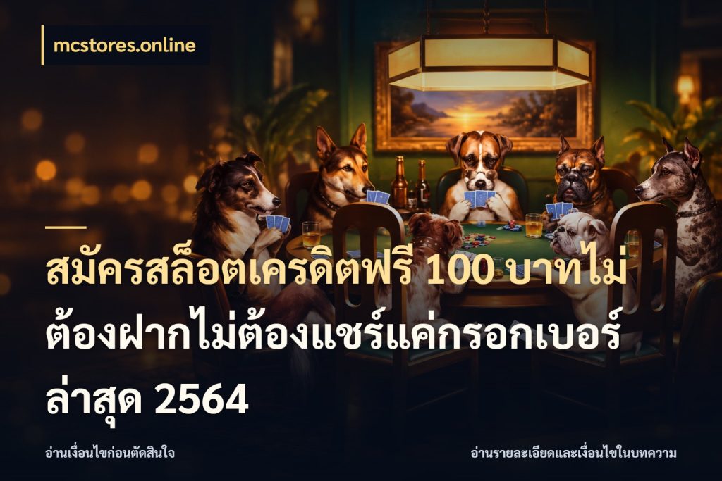 สมัครสล็อตเครดิตฟรี 100 บาทไม่ต้องฝากไม่ต้องแชร์แค่กรอกเบอร์ล่าสุด 2564 รู้จักยอดและขอบเขตของเครดิตฟรี ในมุม mcstores.online