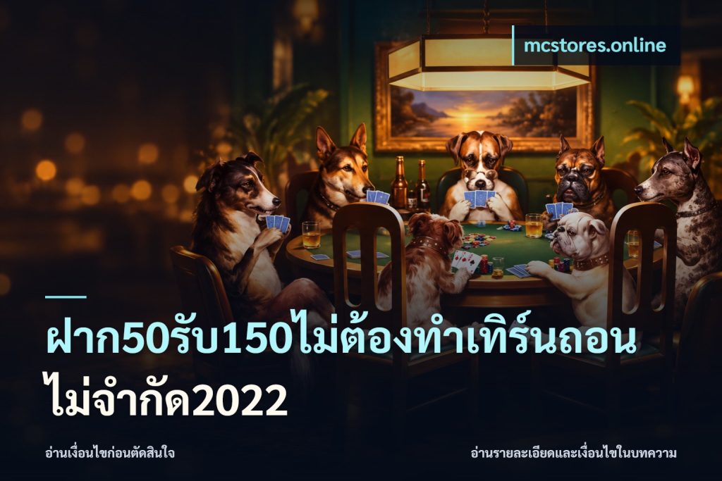 ฝาก50รับ150ไม่ต้องทําเทิร์นถอนไม่จํากัด2022