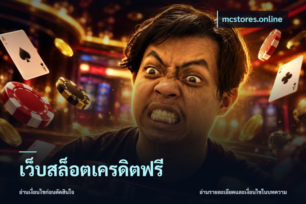 เว็บสล็อตเครดิตฟรี