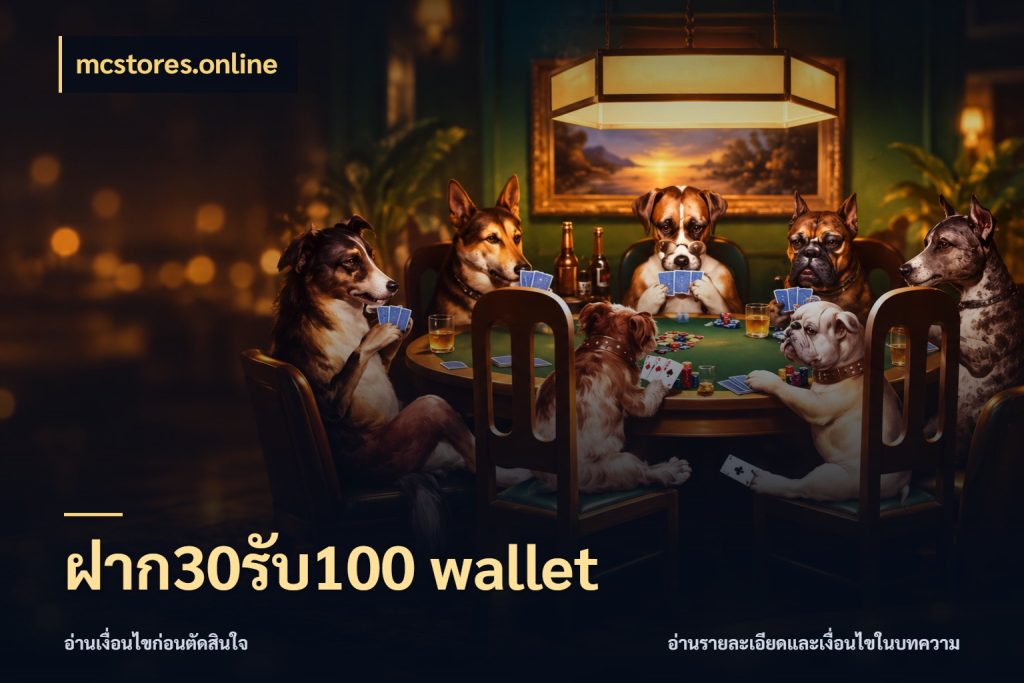 ฝาก30รับ100 wallet โปรกับเกมที่ชอบเลือกให้ตรงสไตล์ ในมุม mcstores.online