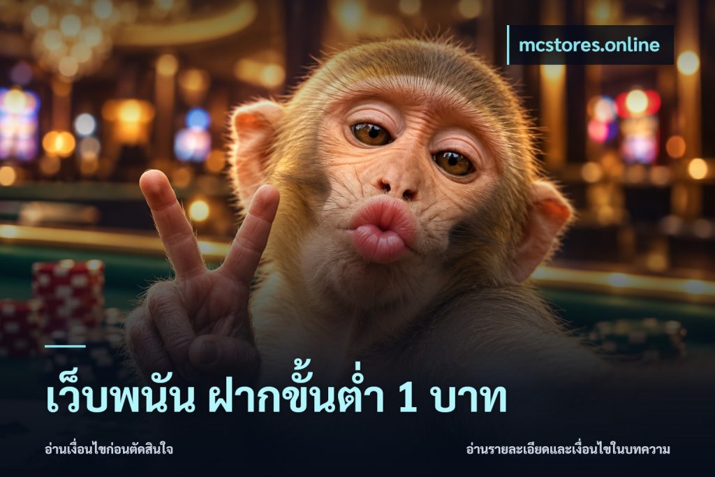 เว็บพนัน ฝากขั้นต่ำ 1 บาท
