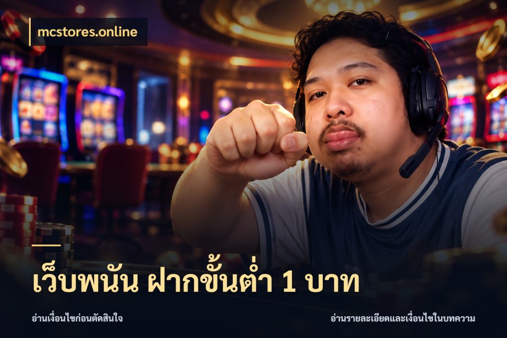 เว็บพนัน ฝากขั้นต่ำ 1 บาท ยอดเริ่มต้นน่าจับตากับสิทธิ์ที่เกี่ยวข้อง ในมุม mcstores.online