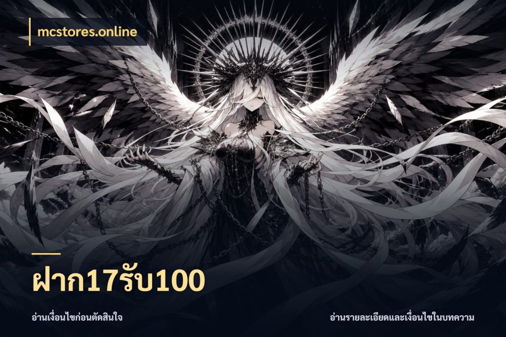 ฝาก17รับ100 ยอดฝากและยอดรับในมุมของคนชอบลุ้น ในมุม mcstores.online