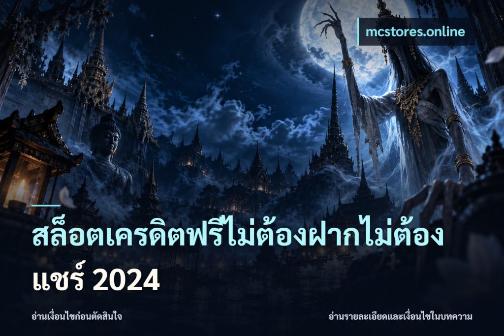 สล็อตเครดิตฟรีไม่ต้องฝากไม่ต้องแชร์ 2024