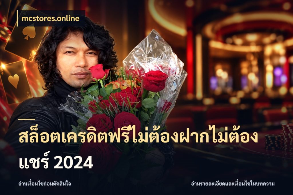 สล็อตเครดิตฟรีไม่ต้องฝากไม่ต้องแชร์ 2024 สีสันของเครดิตฟรีและเกมแนวที่ชอบ ในมุม mcstores.online