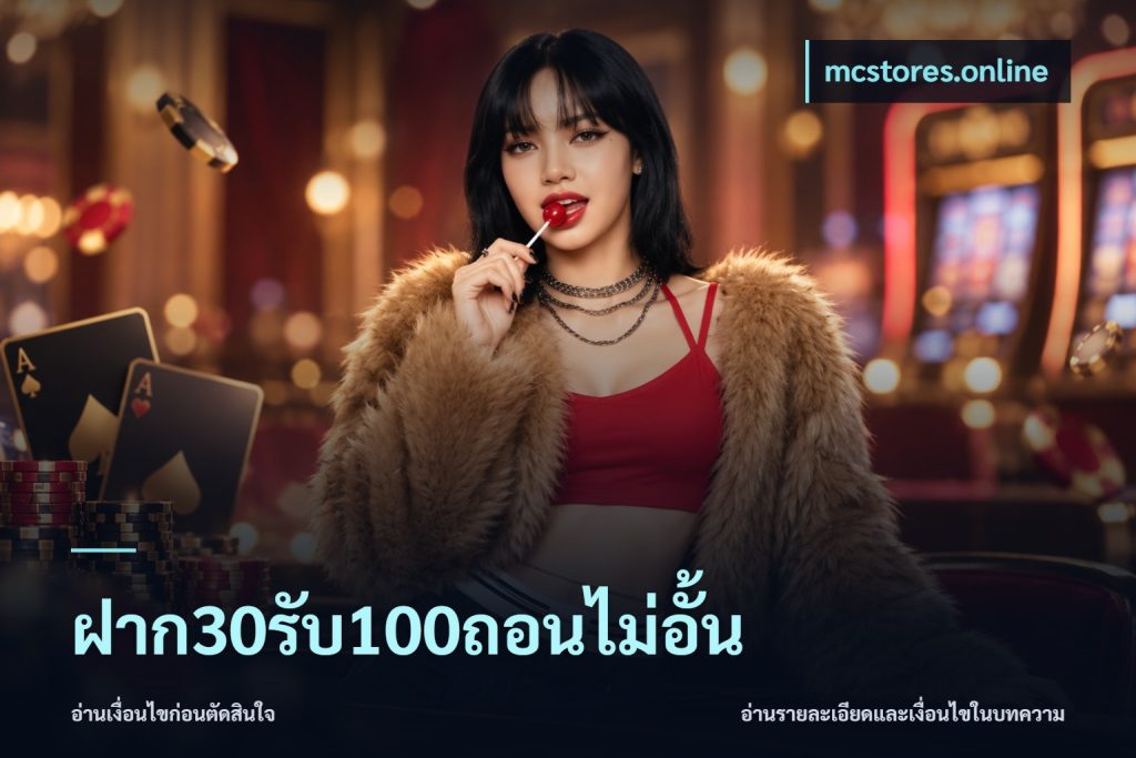 ฝาก30รับ100ถอนไม่อั้น