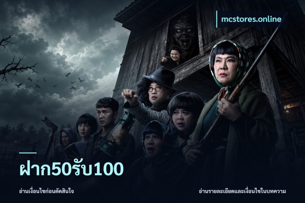 ฝาก50รับ100