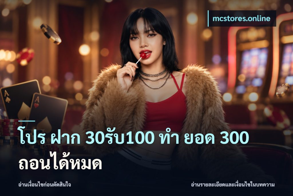 โปร ฝาก 30รับ100 ทํา ยอด 300 ถอนได้หมด