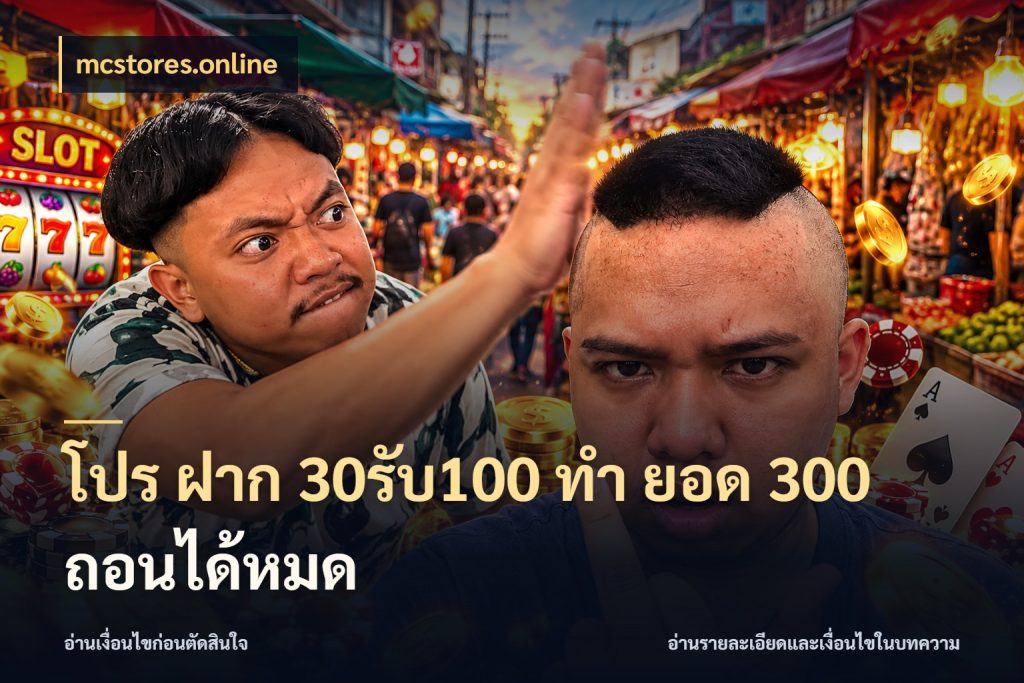 โปร ฝาก 30รับ100 ทํา ยอด 300 ถอนได้หมด จุดเด่นของเครดิตที่คนชอบเกมอยากรู้ กับ mcstores.online