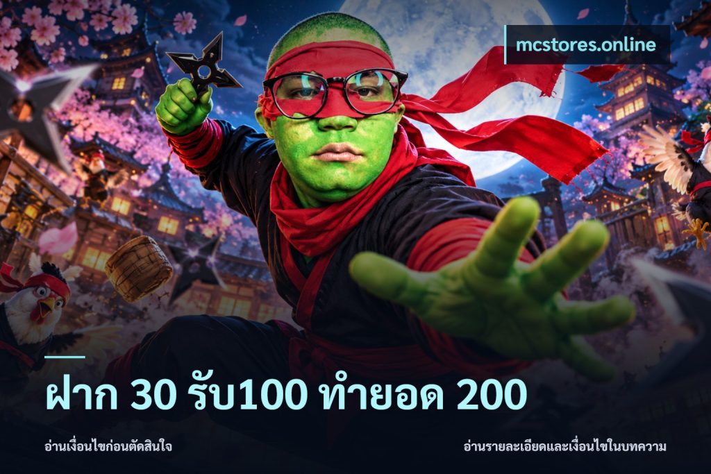 ฝาก 30 รับ100 ทำยอด 200