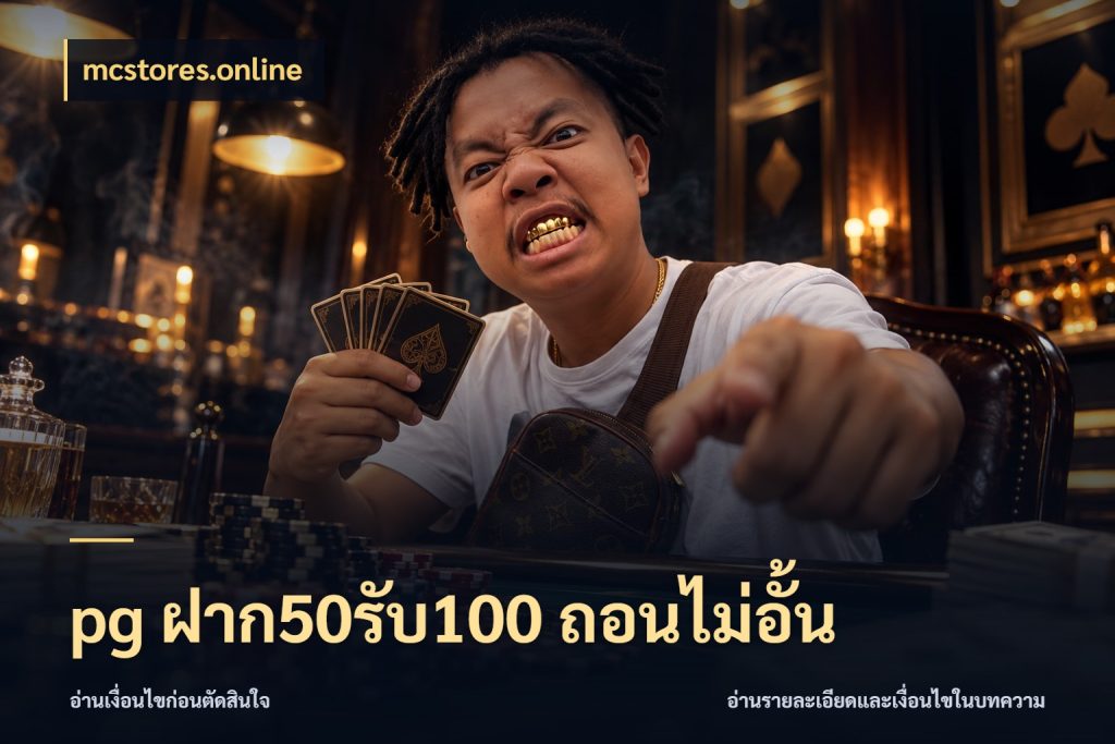 pg ฝาก50รับ100 ถอนไม่อั้น mcstores.online สนุกกับตัวเลือกโปรในสไตล์ของคุณ