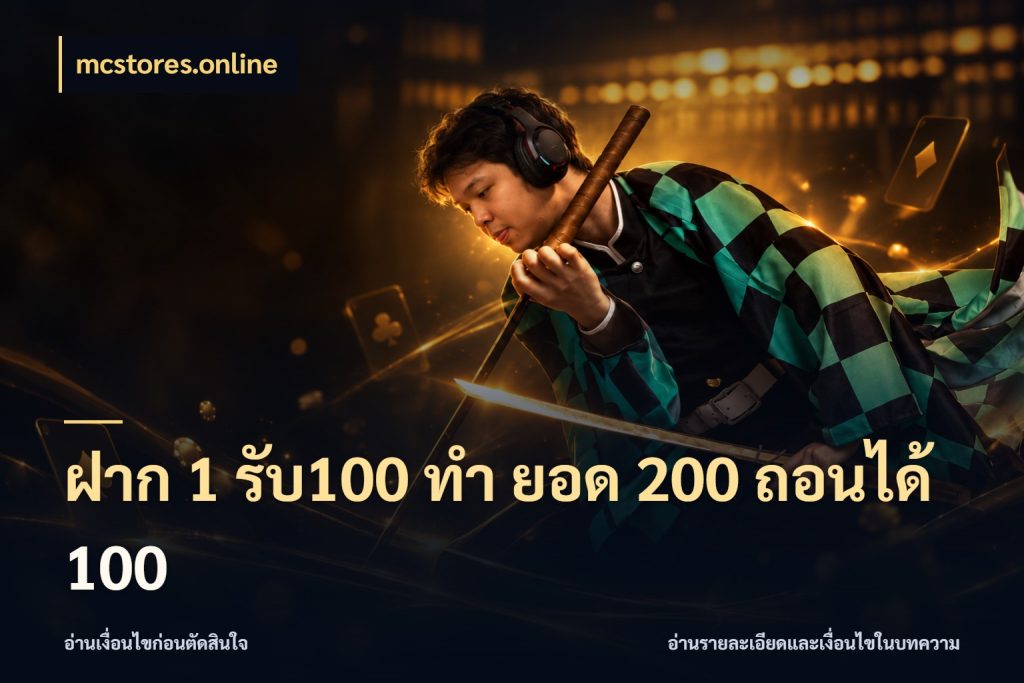ฝาก 1 รับ100 ทํา ยอด 200 ถอนได้ 100 โปรยอดรับที่สายเกมสนใจ สไตล์ mcstores.online