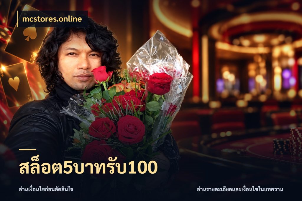 สล็อต5บาทรับ100 รูปแบบโบนัสกับสิทธิ์ของสายเกม ในมุม mcstores.online