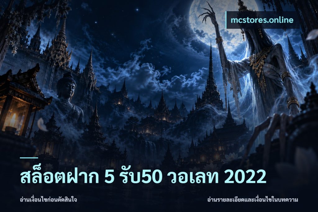 สล็อตฝาก 5 รับ50 วอเลท 2022