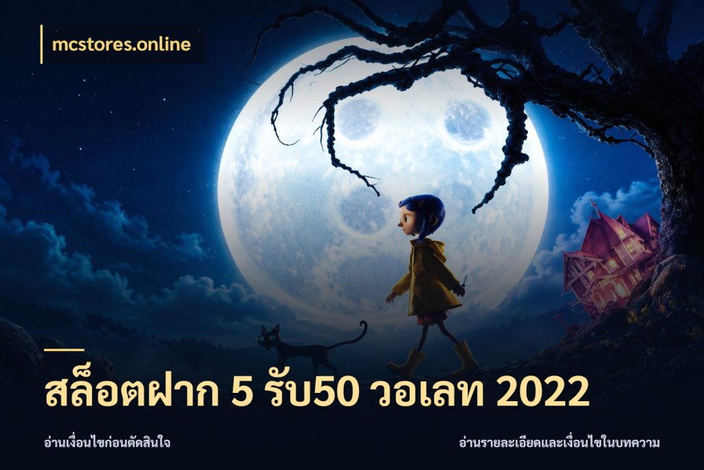 สล็อตฝาก 5 รับ50 วอเลท 2022 ยอดฝากและยอดรับในมุมของคนชอบลุ้น ในมุม mcstores.online