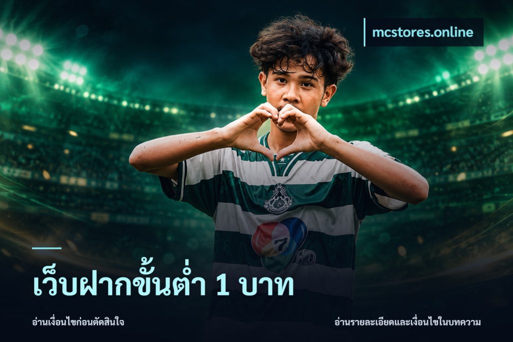 เว็บฝากขั้นต่ำ 1 บาท