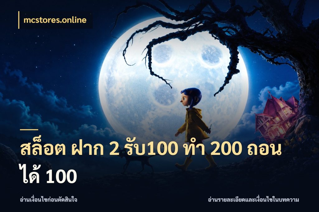 สล็อต ฝาก 2 รับ100 ทํา 200 ถอนได้ 100 เปิดมุมโปรให้เข้ากับเกมแนวโปรด กับ mcstores.online