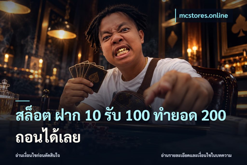 สล็อต ฝาก 10 รับ 100 ทำยอด 200 ถอนได้เลย