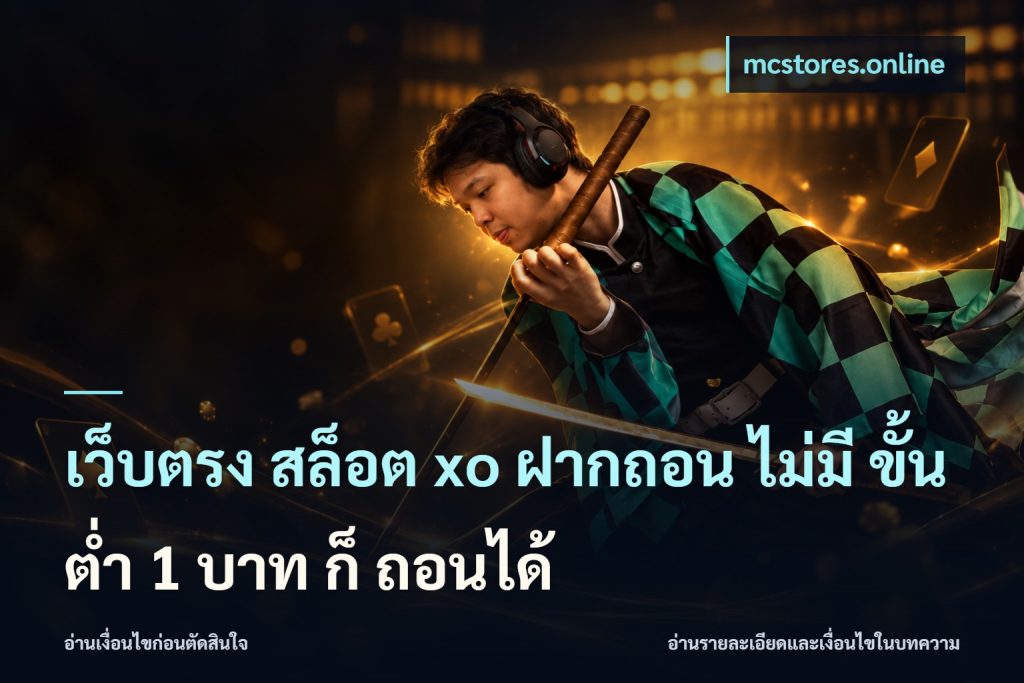 เว็บตรง สล็อต xo ฝากถอน ไม่มี ขั้นต่ำ 1 บาท ก็ ถอนได้