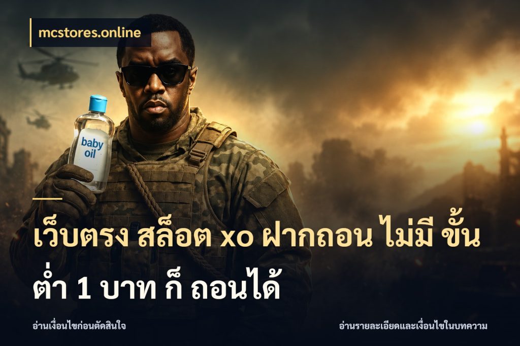 เว็บตรง สล็อต xo ฝากถอน ไม่มี ขั้นต่ำ 1 บาท ก็ ถอนได้ เลือกสไตล์จากยอดและรูปแบบที่ตรงใจ ในมุม mcstores.online