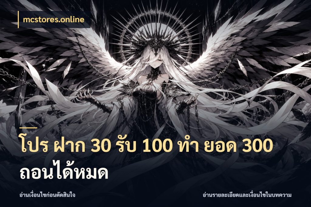 โปร ฝาก 30 รับ 100 ทํา ยอด 300 ถอนได้หมด ยอดฝากและยอดรับในมุมของคนชอบลุ้น ในมุม mcstores.online