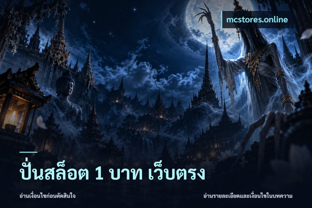 ปั่นสล็อต 1 บาท เว็บตรง