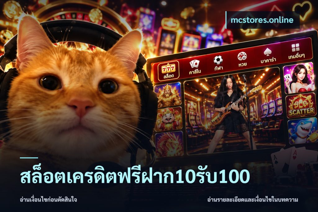 สล็อตเครดิตฟรีฝาก10รับ100