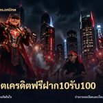 สล็อตเครดิตฟรีฝาก10รับ100