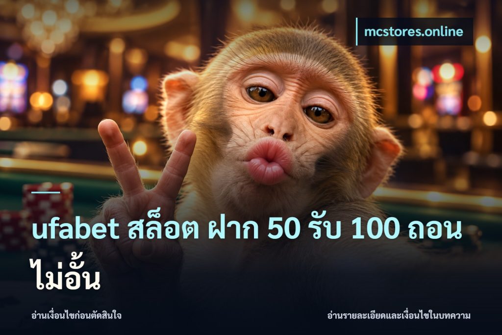 ufabet สล็อต ฝาก 50 รับ 100 ถอนไม่อั้น