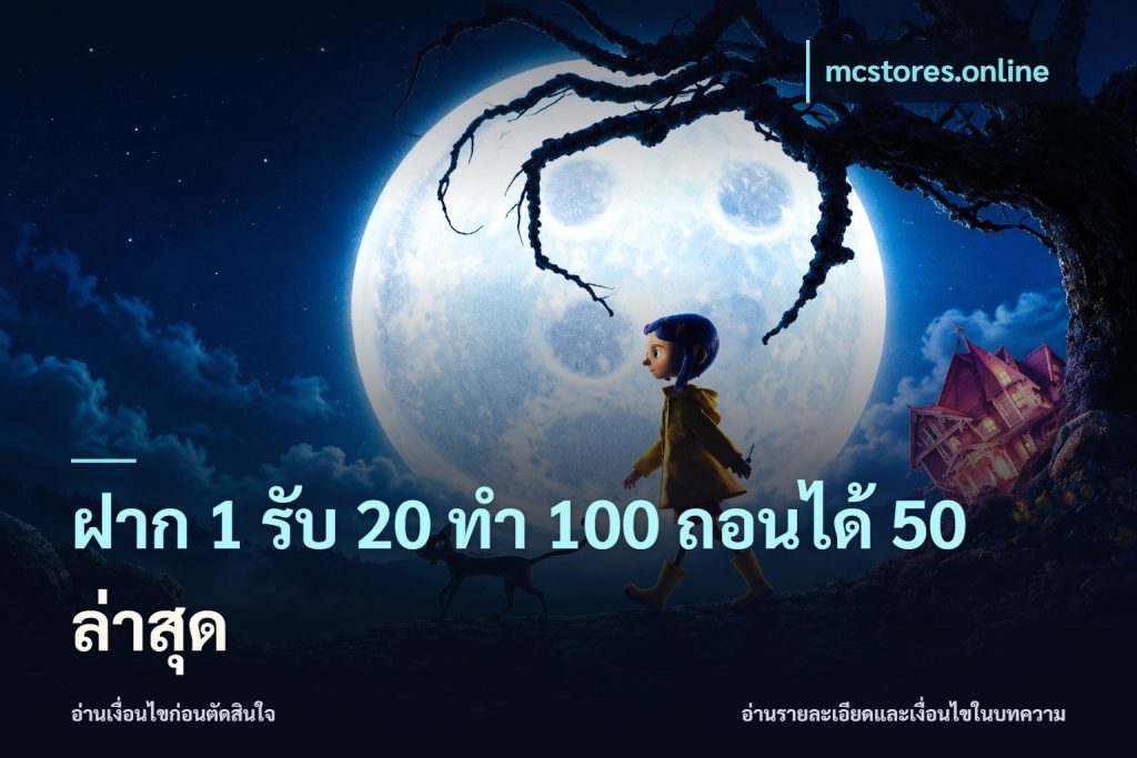 ฝาก 1 รับ 20 ทำ 100 ถอนได้ 50 ล่าสุด