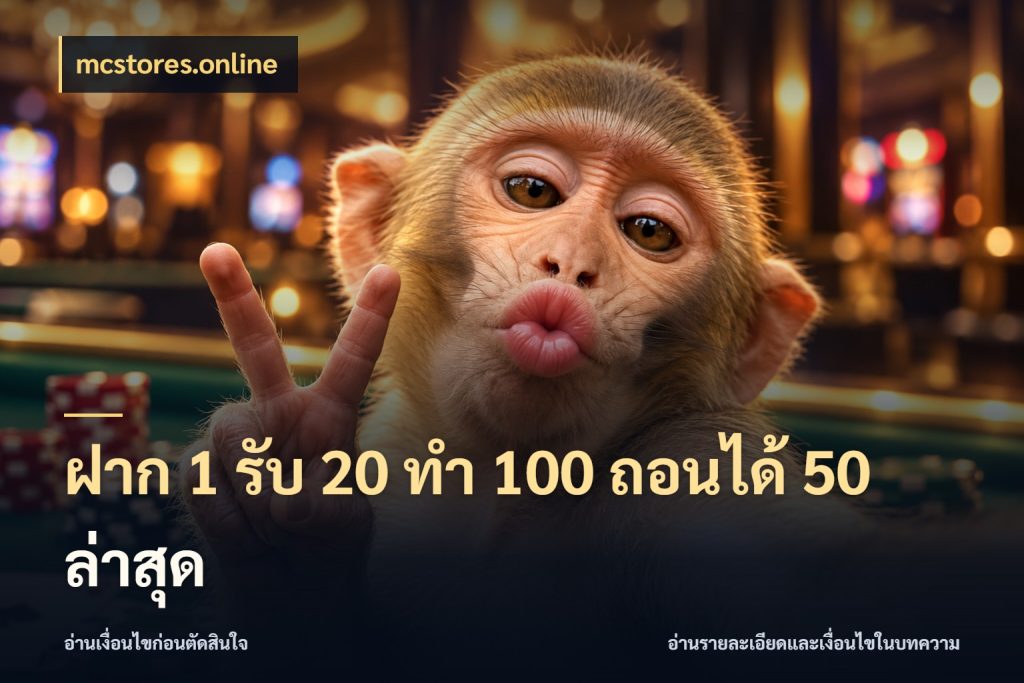 ฝาก 1 รับ 20 ทำ 100 ถอนได้ 50 ล่าสุด เปิดมุมโปรให้เข้ากับเกมแนวโปรด กับ mcstores.online
